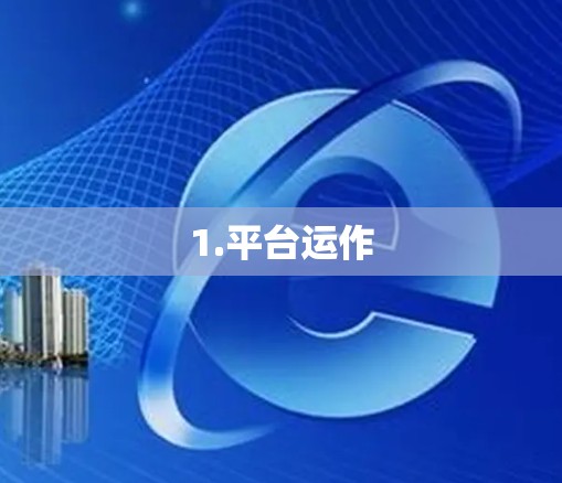 1.平台运作