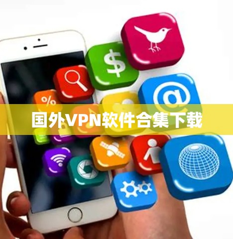 国外VPN软件合集下载