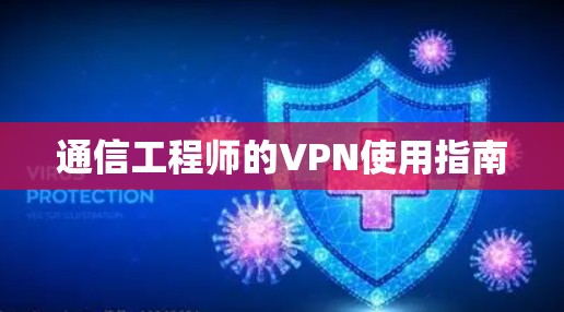 通信工程师的VPN使用指南