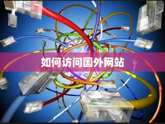如何访问国外网站