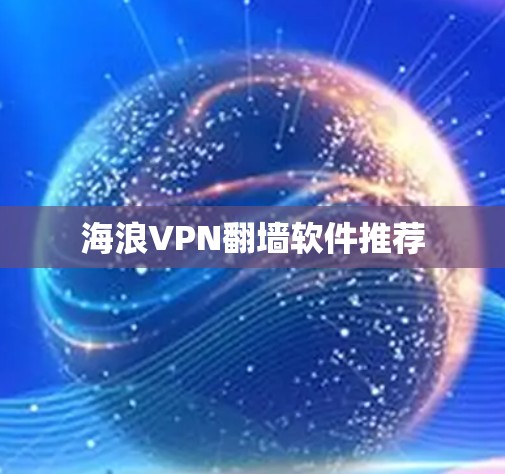 海浪VPN翻墙软件推荐