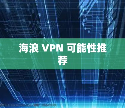 海浪 VPN 可能性推荐