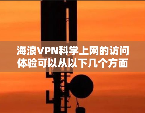 海浪VPN科学上网的访问体验可以从以下几个方面进行分析