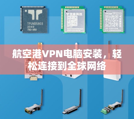 航空港VPN电脑安装，轻松连接到全球网络