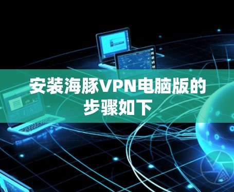 安装海豚VPN电脑版的步骤如下