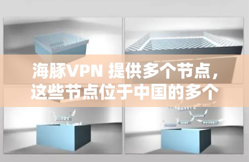 海豚VPN 提供多个节点，这些节点位于中国的多个城市和高校。以下是部分节点的列表和测速信息