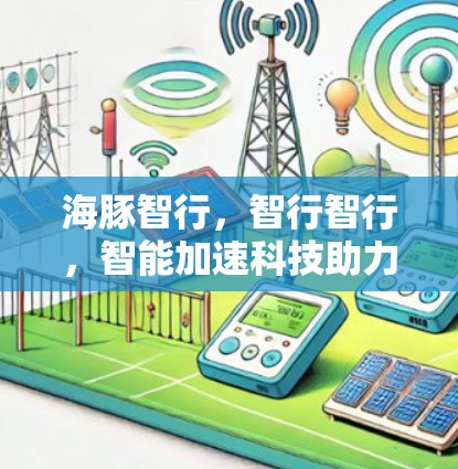 海豚智行,智行智行,智能加速科技助力智能出行 海豚智行,智行智行,智能加速科技助力智能出行