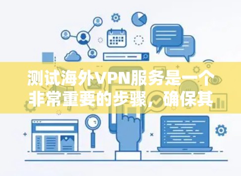 测试海外VPN服务是一个非常重要的步骤，确保其安全性和稳定性。以下是一个全面的测试指南，帮助你测试和验证你的VPN服务