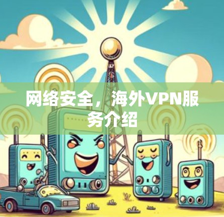网络安全，海外VPN服务介绍