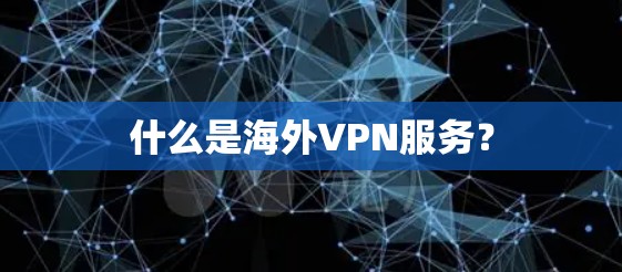 什么是海外VPN服务？