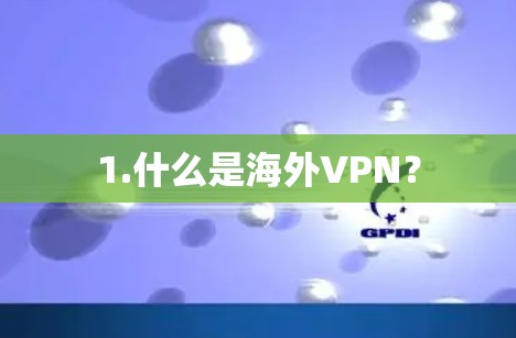1.什么是海外VPN？
