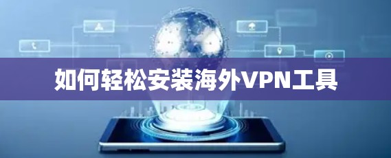 如何轻松安装海外VPN工具