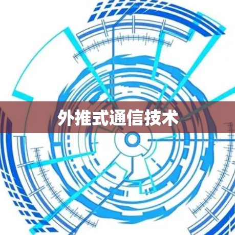 外推式通信技术 外推式通信技术