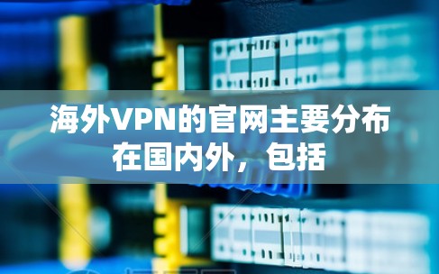 海外VPN的官网主要分布在国内外，包括