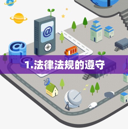 1.法律法规的遵守