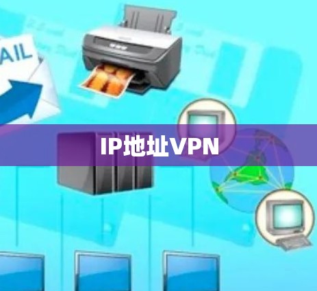 IP地址VPN