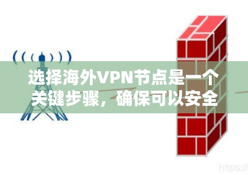 选择海外VPN节点是一个关键步骤,确保可以安全、可靠地访问内容。以下是一个详细的指南,帮助您有效地选择和使用海外VPN 选择海外VPN节点是一个关键步骤,确保可以安全、可靠地访问内容。以下是一个详细的指南,帮助您有效地选择和使用海外VPN