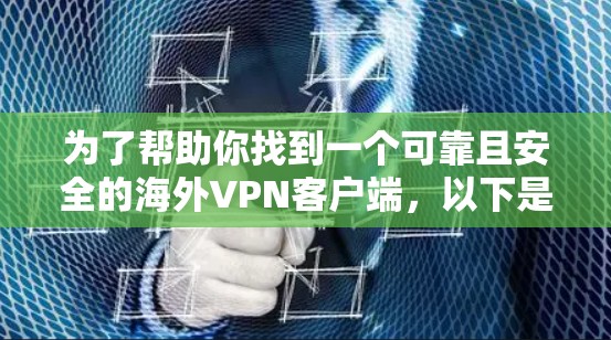 为了帮助你找到一个可靠且安全的海外VPN客户端，以下是一些推荐，基于你的需求和可能的考虑因素