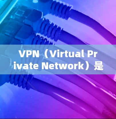 VPN(Virtual Private Network)是通过网络加密技术实现网络通信的一种方法,通常包括模拟账户、流量保护、加密通信等。VPN的主要目的是保护数据安全,防止未经授权的访问 VPN(Virtual Private Network)是通过网络加密技术实现网络通信的一种方法,通常包括模拟账户、流量保护、加密通信等。VPN的主要目的是保护数据安全,防止未经授权的访问