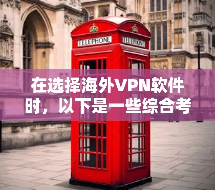 在选择海外VPN软件时，以下是一些综合考虑的因素和推荐