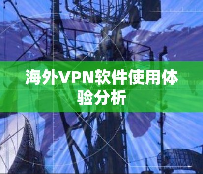海外VPN软件使用体验分析