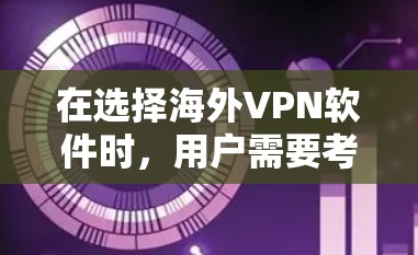 在选择海外VPN软件时,用户需要考虑多个因素,包括软件的安全性、流畅性、隐私保护、多设备支持、功能复杂性以及使用界面等。以下是推荐的几个主要VPN软件和一些补充的建议 在选择海外VPN软件时,用户需要考虑多个因素,包括软件的安全性、流畅性、隐私保护、多设备支持、功能复杂性以及使用界面等。以下是推荐的几个主要VPN软件和一些补充的建议