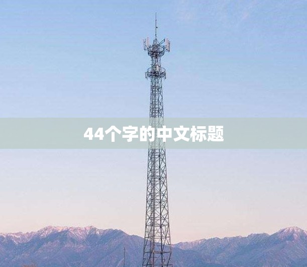 44个字的中文标题 44个字的中文标题