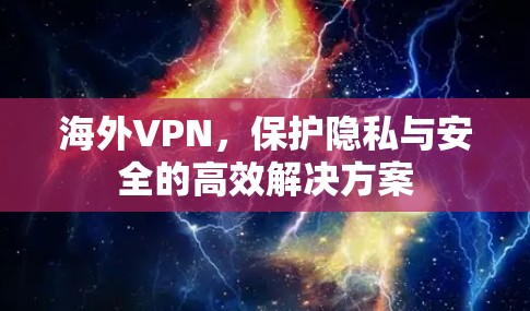 海外VPN，保护隐私与安全的高效解决方案