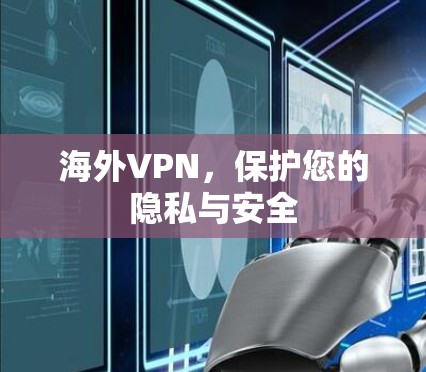 海外VPN，保护您的隐私与安全