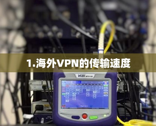 1.海外VPN的传输速度