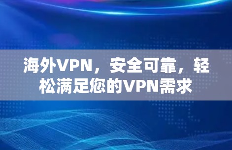海外VPN，安全可靠，轻松满足您的VPN需求