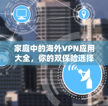 家庭中的海外VPN应用大全，你的双保险选择