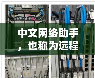 中文网络助手，也称为远程会议工具，旨在帮助用户保持与同事、客户和家人之间的联系。以下是几种常见的海外办公网络助手及其特点