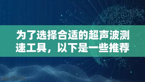 为了选择合适的超声波测速工具，以下是一些推荐，基于不同的需求和场景