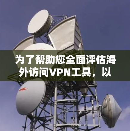 为了帮助您全面评估海外访问VPN工具，以下是详细的测试方案和步骤，涵盖了安全、兼容性、价格和覆盖范围等方面