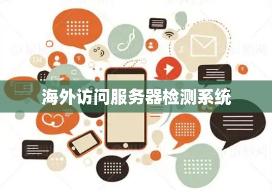 海外访问服务器检测系统