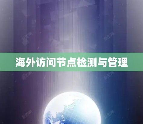 海外访问节点检测与管理 海外访问节点检测与管理