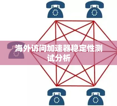 海外访问加速器稳定性测试分析