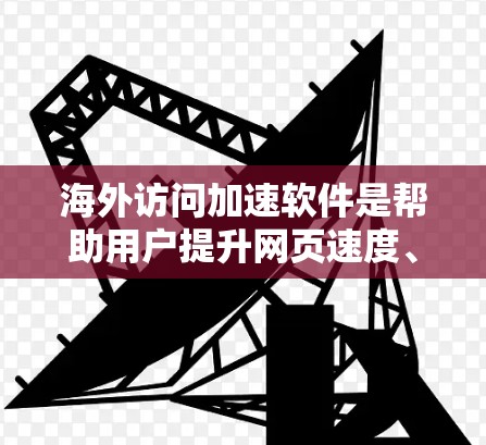 海外访问加速软件是帮助用户提升网页速度、减少延迟的重要工具,尤其是对于经常从海外网站访问的用户来说,效率的提升尤为重要。以下是一些推荐的海外访问加速软件列表,供您参考 海外访问加速软件是帮助用户提升网页速度、减少延迟的重要工具,尤其是对于经常从海外网站访问的用户来说,效率的提升尤为重要。以下是一些推荐的海外访问加速软件列表,供您参考