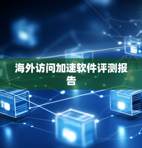 海外访问加速软件评测报告 海外访问加速软件评测报告