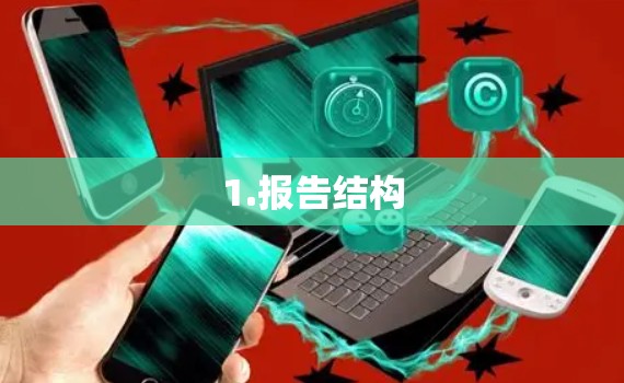 1.报告结构 1.报告结构