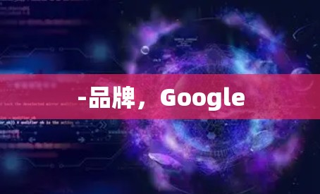 -品牌，Google