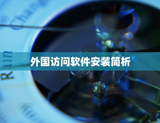 外国访问软件安装简析 外国访问软件安装简析
