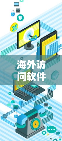 海外访问软件是支持用户访问其他国家或地区的服务器、网站、资源或应用程序的软件。以下是这些软件的详细分类和特点 海外访问软件是支持用户访问其他国家或地区的服务器、网站、资源或应用程序的软件。以下是这些软件的详细分类和特点