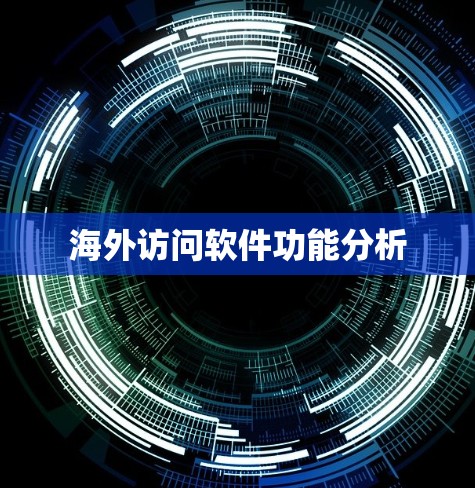 海外访问软件功能分析 海外访问软件功能分析