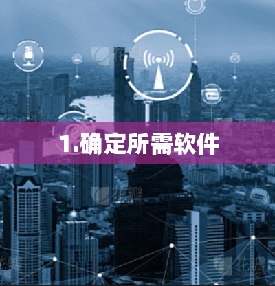 1.确定所需软件 1.确定所需软件