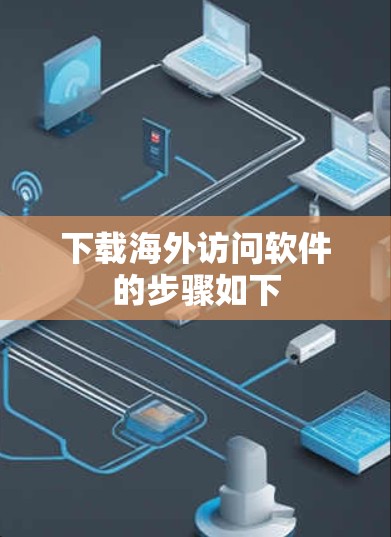 下载海外访问软件的步骤如下 下载海外访问软件的步骤如下