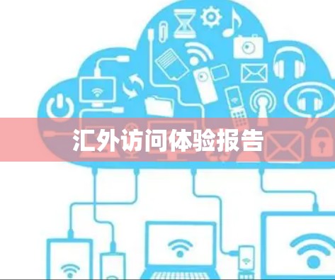 汇外访问体验报告 汇外访问体验报告