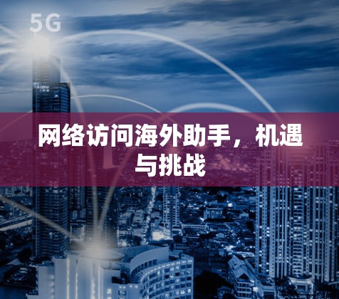 网络访问海外助手，机遇与挑战