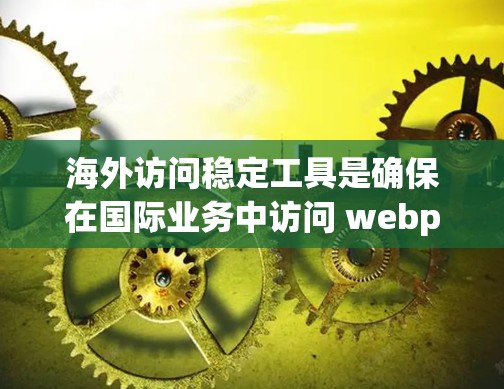 海外访问稳定工具是确保在国际业务中访问 webpage和网站的可靠选择。以下是一些常用的海外访问工具,它们提供了稳定、高效的访问体验 海外访问稳定工具是确保在国际业务中访问 webpage和网站的可靠选择。以下是一些常用的海外访问工具,它们提供了稳定、高效的访问体验